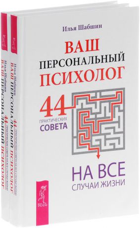 Илья Шабшин Ваш персональный психолог. 44 практических совета на все случаи жизни (комплект из 2 книг)
