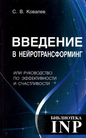С. В. Ковалев Введение в нейротрансформинг, или Руководство по эффективности и счастливости