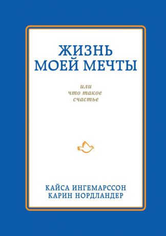 Кайса Ингемарссон, Карин Нордландер Жизнь моей мечты, или что такое счастье