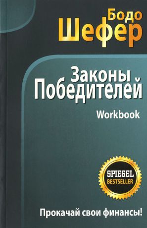 Бодо Шефер Законы победителей. Workbook