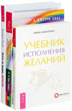 Дмитрий Титов, Джерри Хикс, Хикс Эстер, Инна макаренко Хотеть не вредно дорогая. Энергия желания меняющая мир (Закон притяжения). Учебник исполнения желаний (комплект из 3 книг)