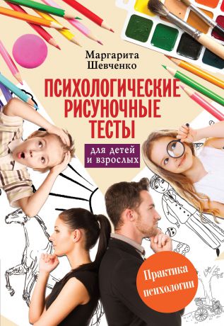 Шевченко Маргарита Психологические рисуночные тесты для детей и взрослых