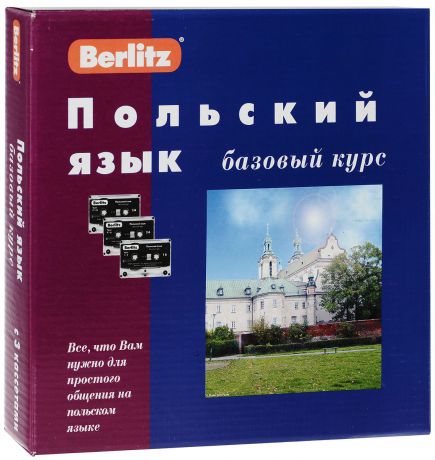 Н. Довнар Berlitz. Польский язык. Базовый курс (+ 3 аудиокассеты, 1 CD)
