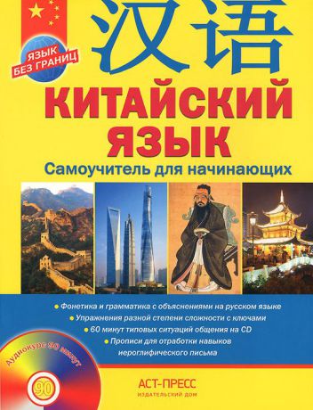 А. Г. Цавкелов Китайский язык. Самоучитель для начинающих (+ аудиокурс на CD)
