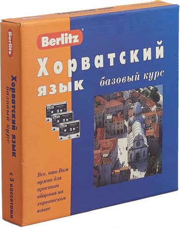 А. Калинин Berlitz. Хорватский язык. Базовый курс (+ 3 аудиокассеты)