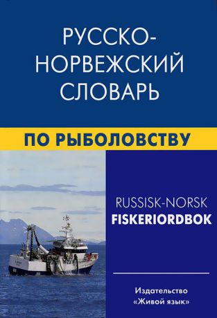 Е. А. Лукашова, Ф. Нильссен Русско-норвежский словарь по рыболовству / Russisk-Norsk Fiskeriordbok