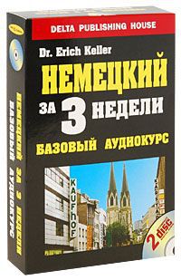 Erich Keller Немецкий за 3 недели. Базовый аудиокурс (+ 2 CD)