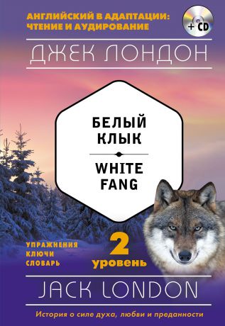 Джек Лондон Белый Клык. Уровень 2 / White Fang: Level 2 (+ CD)
