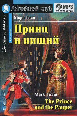 Марк Твен Принц и нищий. Домашнее чтение (+ CD-ROM)