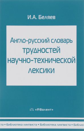 И. А. Беляев Англо-русский словарь трудностей научно-технической лексики
