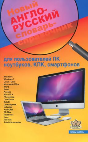 Алексей Гавриленко,Олег Гавриленко Новый англо-русский словарь справочник. Для пользователей ПК ноутбуков, планшетов, смартфонов, iPhone, iPad, iPod и других гаджетов