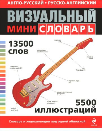 Англо-русский русско-английский визуальный мини-словарь