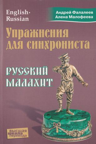 Андрей Фалалеев, Алена Малофеева Упражнения для синхрониста. Русский малахит. Самоучитель устного перевода с английского языка на русский