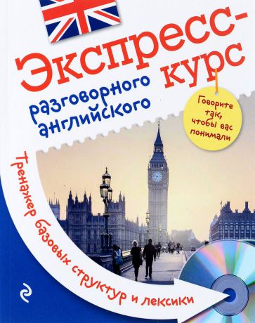 Ж. Л. Оганян Экспресс-курс разговорного английского. Тренажер базовых структур и лексики (+ CD)