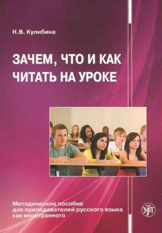 Н. В. Кулибина Зачем, что и как читать на уроке. Методическое пособие для преподавателей русского языка как иностранного