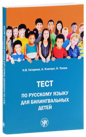 Н. В. Гагарина, А. Класерт, Н. Топаж Тест по русскому языку для билингвальных детей