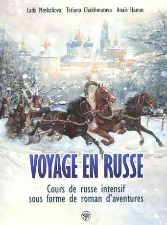 L. Moskaliova, Т. Chakhmatova, А. Hamm Voyage en russe: Cours de russe intensif sous forme de roman d