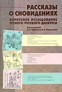 Под редакцией А. А. Кибрика и В. И. Подлесской Рассказы о сновидениях. Корпусное исследование устного русского дискурса (+ CD-ROM)