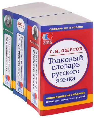 Д. Э. Розенталь, С. И. Ожегов Большой справочник по русскому языку. Толковый словарь русского языка. Большой орфографический словарь русского языка (комплект из 3 книг)