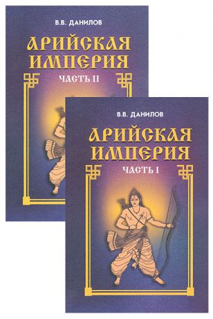В. В. Данилов Арийская империя. Гибель и возрождение (комплект из 2 книг)