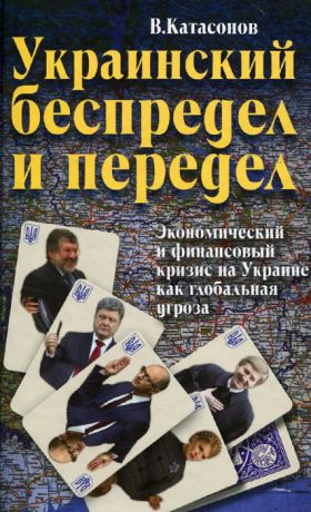 В. Катасонов Украинский беспредел и передел. Экономический и финансовый кризис на Украине как глобальная угроза