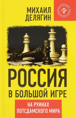 Михаил Делягин Россия в большой игре. На руинах потсдамского мира