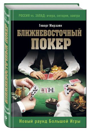 Геворг Мирзаян Ближневосточный покер. Новый раунд Большой Игры