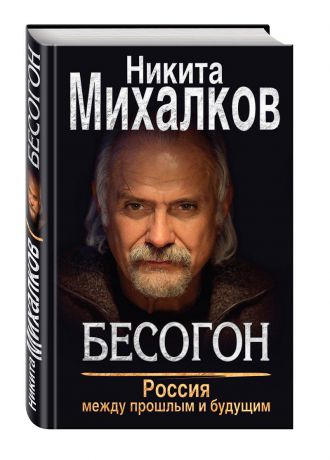 Никита Михалков БЕСОГОН. Россия между прошлым и будущим