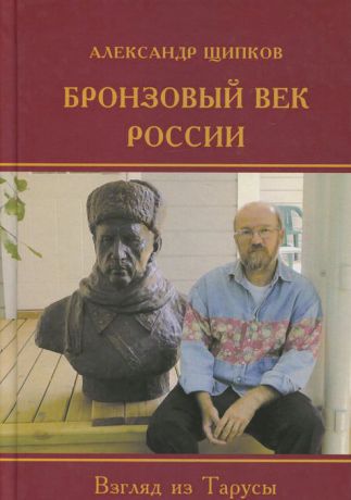 Александр Щипков Бронзовый век России. Взгляд из Тарусы