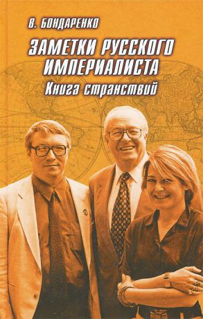 В. Бондаренко Заметки русского империалиста. Книга странствий