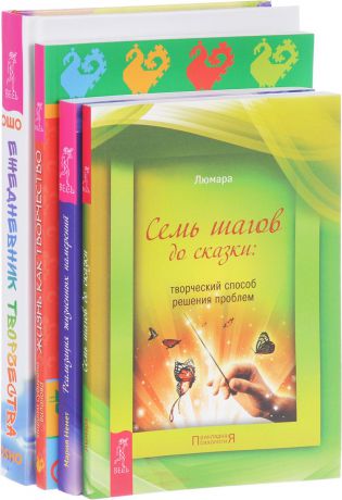 Люмара, Мария Немет, Мириам Субирана Виланова, Ошо Семь шагов до сказки. Реализация жизненных намерений. Жизнь как творчество. Ежедневник творчества (комплект из 4 книг)