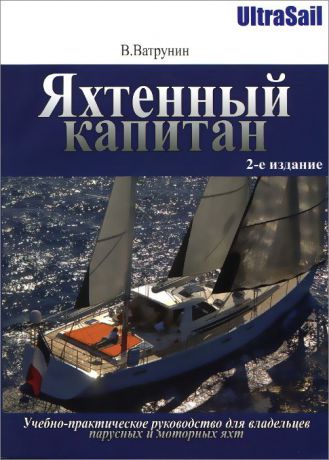 В. Ватрунин Яхтенный капитан. Учебно-практическое руководство для владельцев парусных и моторных яхт