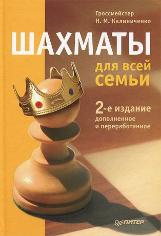Н. М. Калиниченко Шахматы для всей семьи