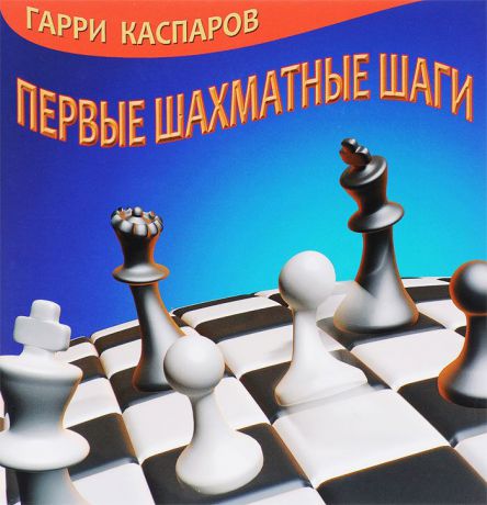 Гарри Каспаров Первые шахматные шаги