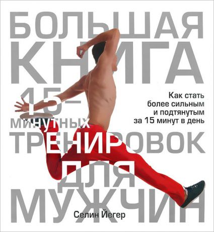 Селин Йегер Большая книга 15-минутных тренировок для мужчин