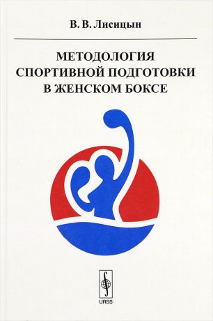 В. В. Лисицын Методология спортивной подготовки в женском боксе