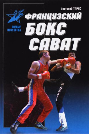 Анатолий Тарас Французский бокс сават. История и техника