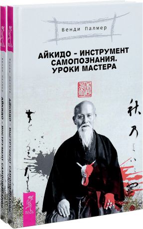 Венди Палмер Айкидо - инструмент самопознания. Уроки мастера (комплект из 2 книг)