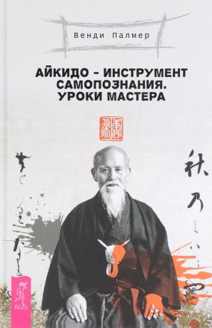 Венди Палмер Айкидо - инструмент самопознания. Уроки мастера