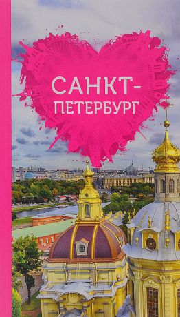 Е. А. Жирадкова Санкт-Петербург для романтиков (+ карта)