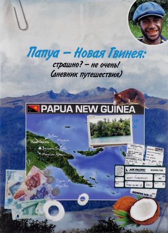 В. М. Адров Папуа - Новая Гвинея. Страшно? - Не очень. (Дневник путешествия)