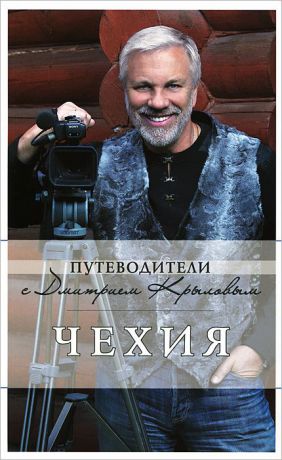 Дмитрий Крылов, Татьяна Яровинская Чехия (+ DVD-ROM)