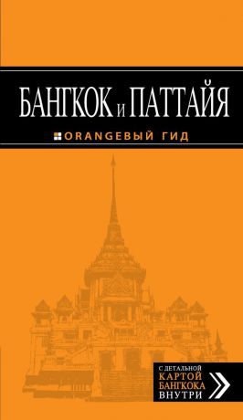 Артур Шигапов Бангкок и Паттайя. Путеводитель