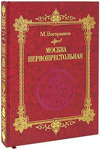 М. Вострышев Москва Первопрестольная (подарочное издание)