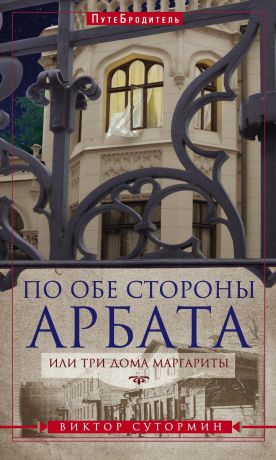 Виктор Сутормин По обе стороны Арбата, или Три дома Маргариты