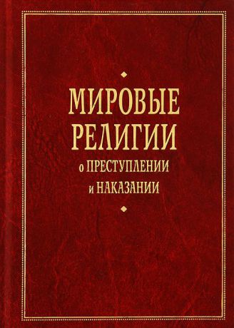 С. Бабкина,А. Бойко,О. Мозговой,Леонид Сюкияйнен,Аркадий Тер-Акопов,Анатолий Толкаченко,Константин Харабет,Сергей Шанхаев Мировые религии о преступлении и наказании