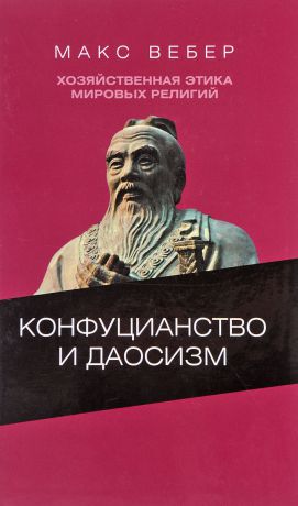 Макс Вебер Хозяйственная этика мировых религий. Опыты сравнительной социологии религии. Конфуцианство и даосизм.