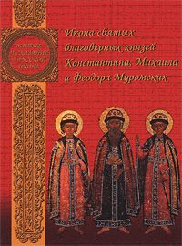 О. А. Сухова Икона святых благоверных князей Константина, Михаила и Федора Муромских