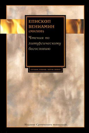 Епископ Вениамин (Милов) Чтения по литургическому богословию