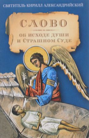 Святитель Кирилл Александрийский Слово об исходе души и Страшном Суде